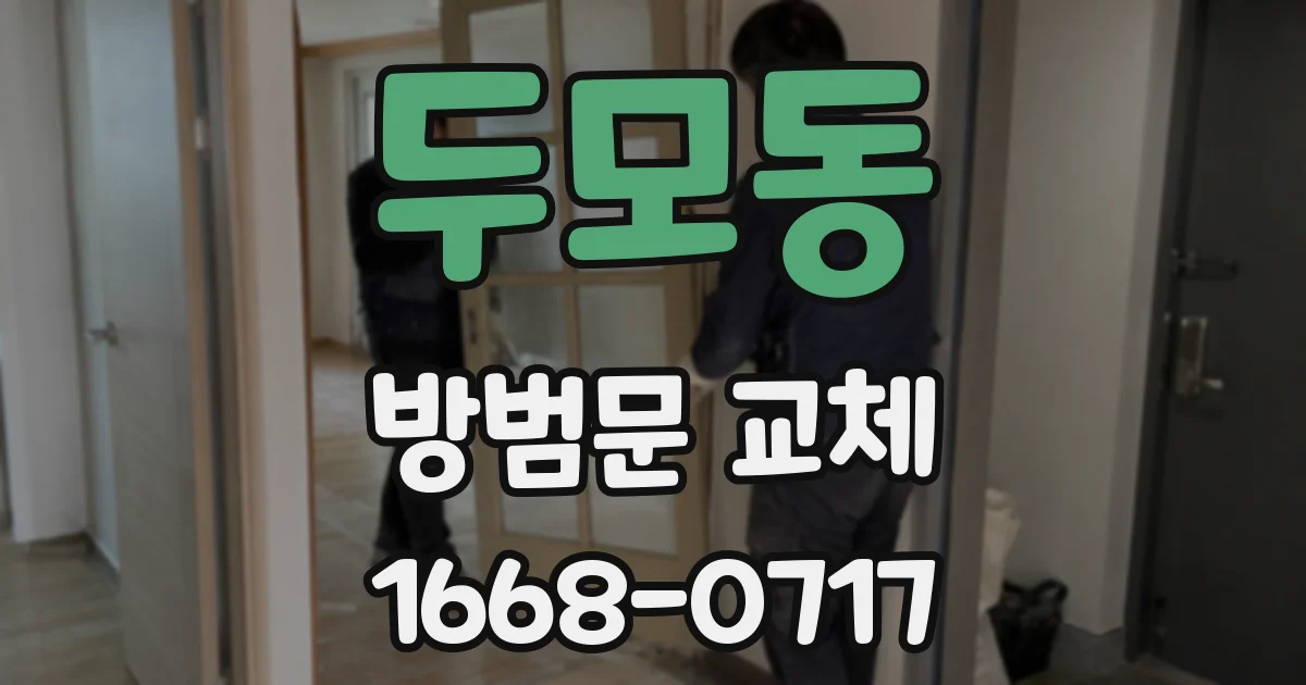 두모동 방범문 교체