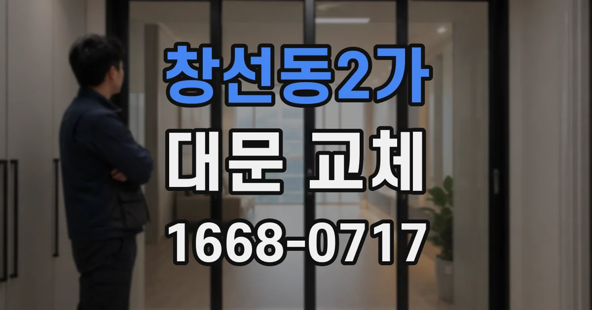 창선동2가 대문 교체