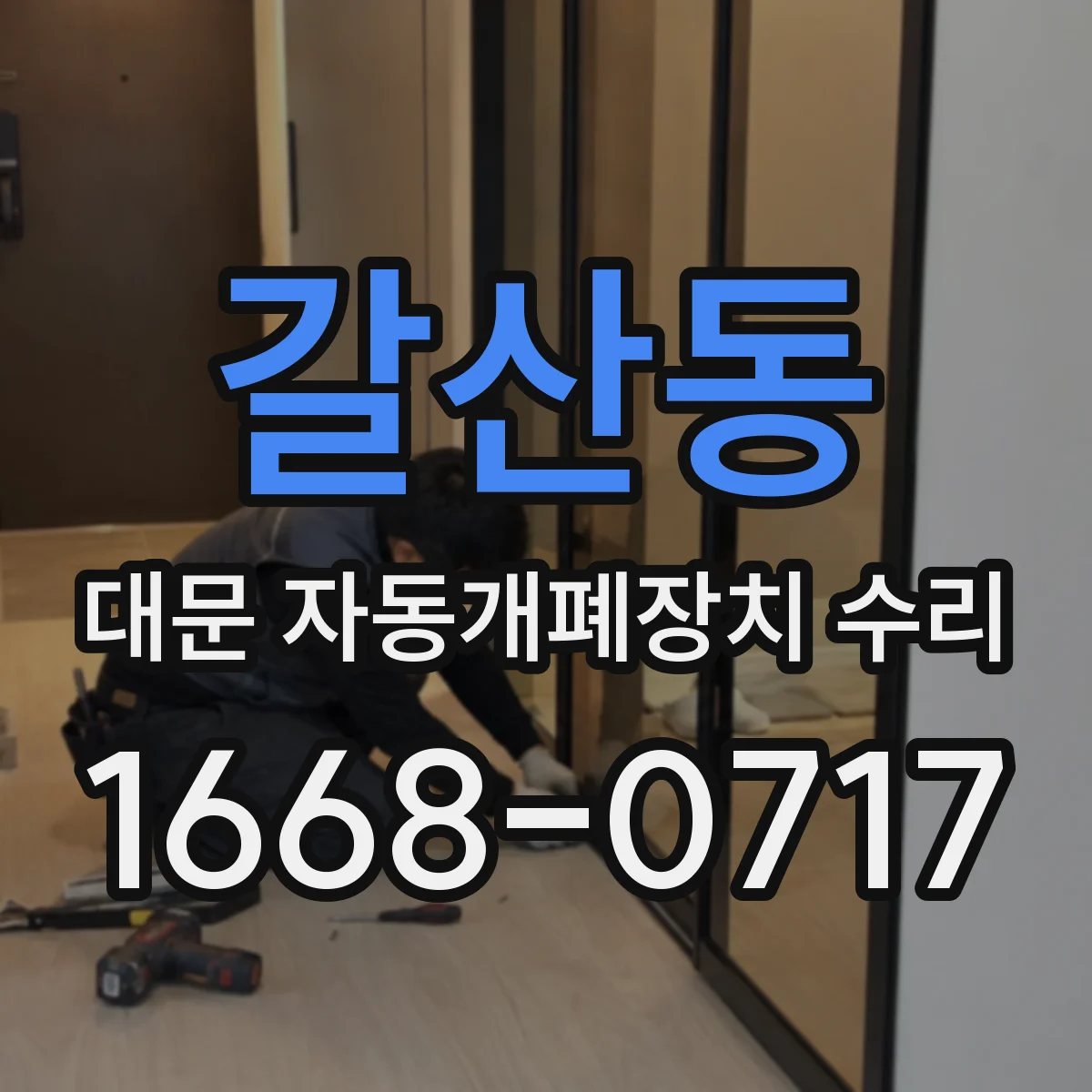 갈산동 대문 자동개폐장치 수리