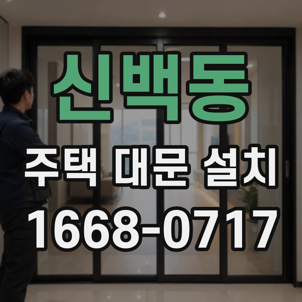 신백동 주택 대문 설치