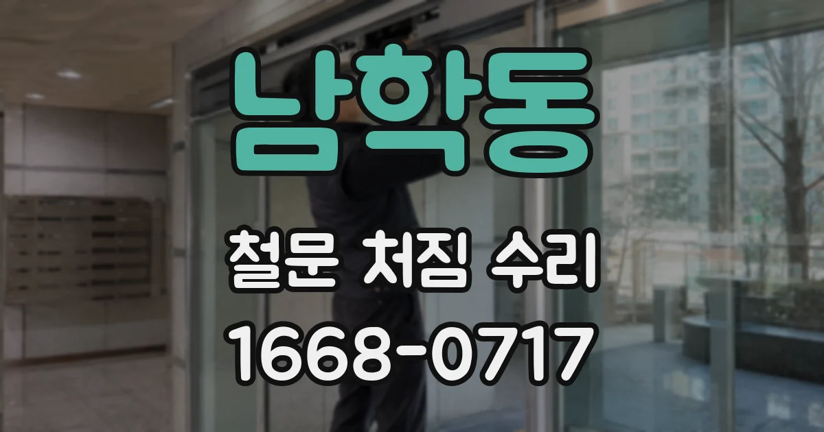 남학동 철문 처짐 수리