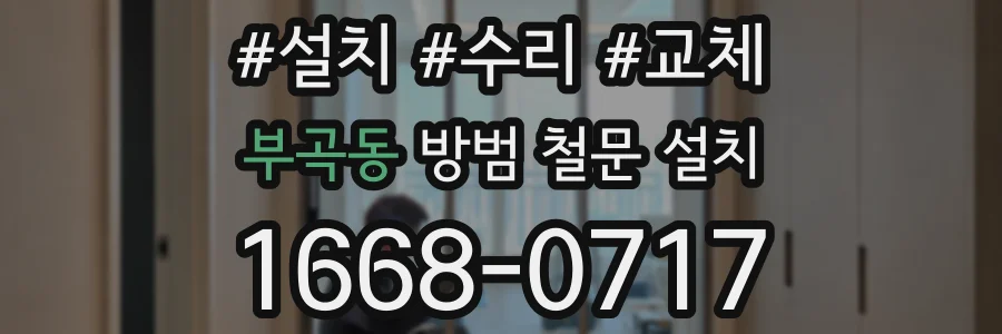 부곡동 방범 철문 설치