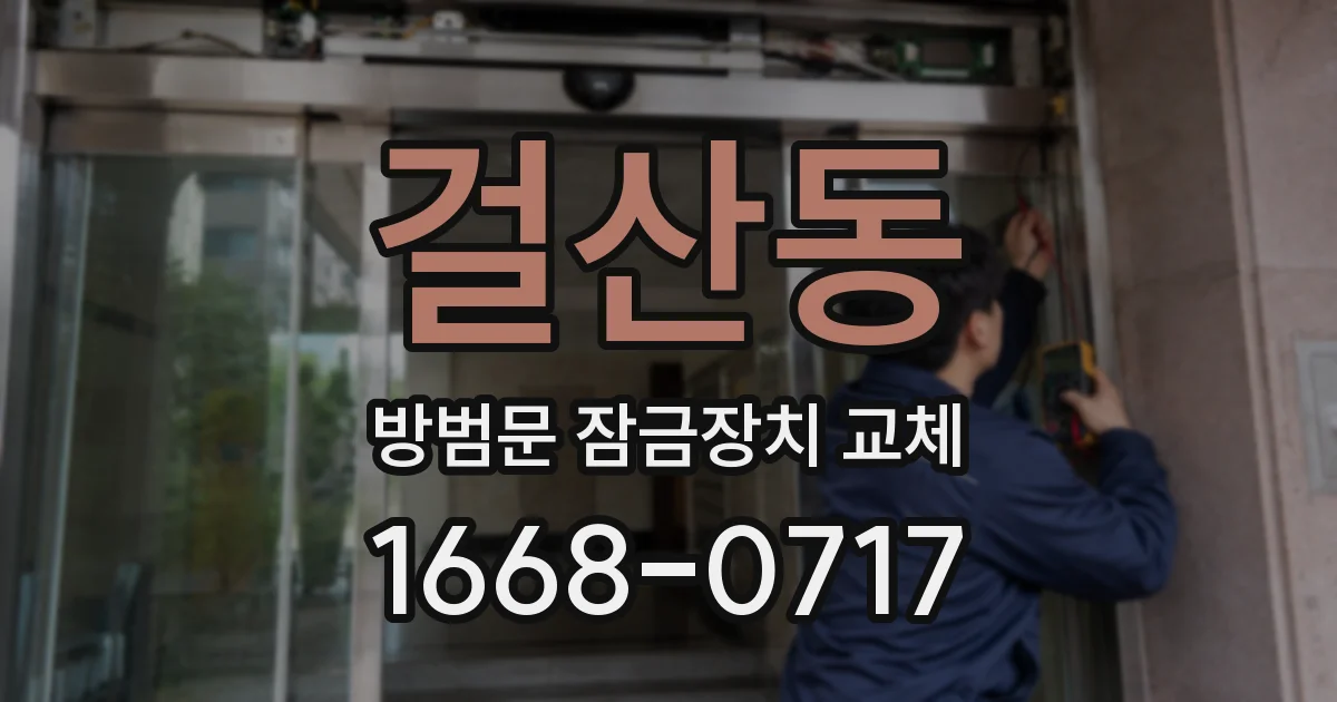 걸산동 방범문 잠금장치 교체