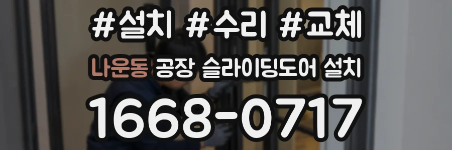 나운동 공장 슬라이딩도어 설치