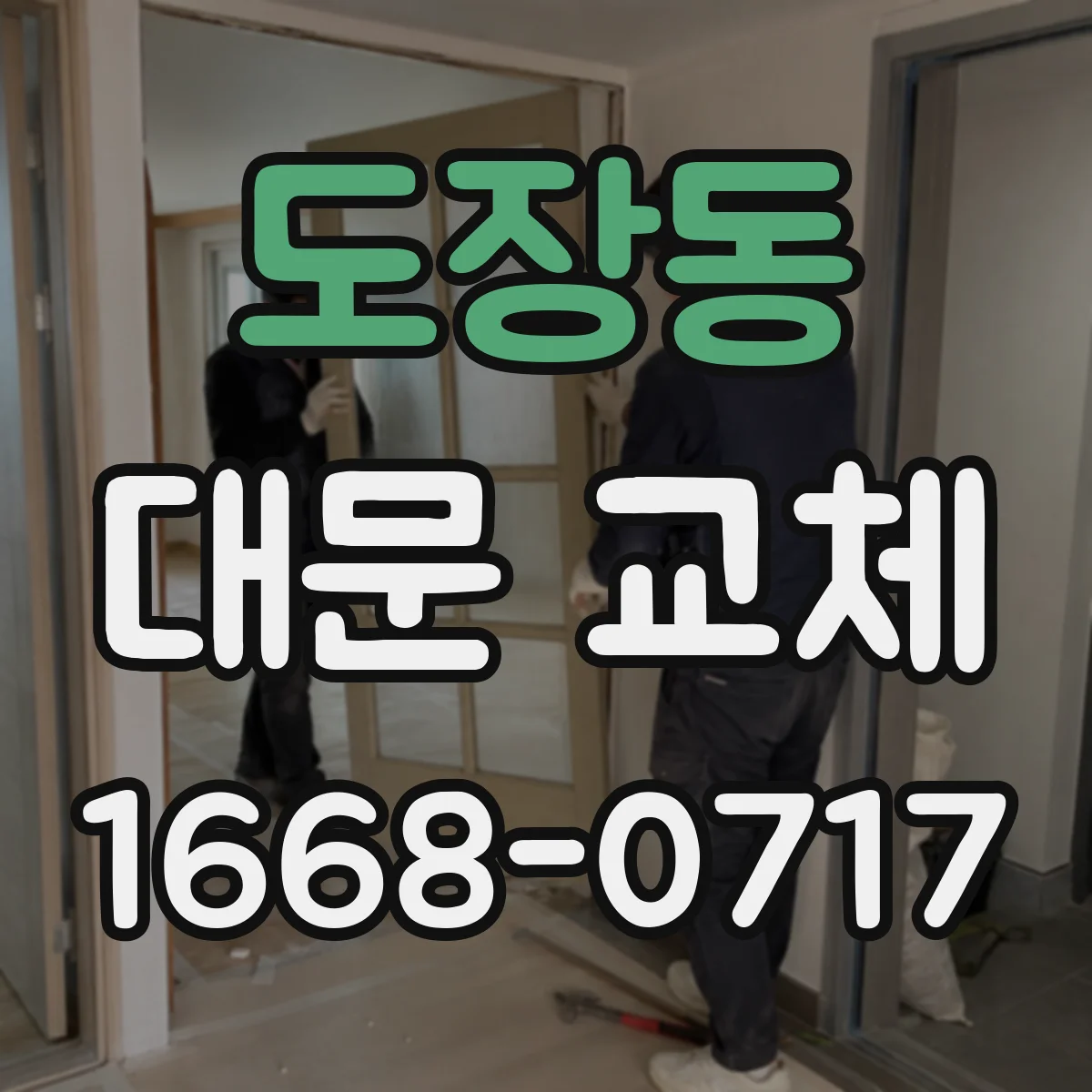 도장동 대문 교체