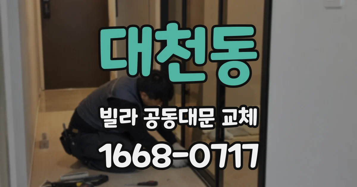 대천동 빌라 공동대문 교체