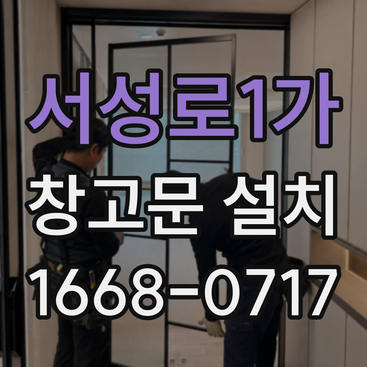 서성로1가 창고문 설치