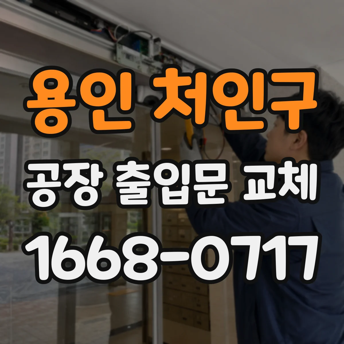 용인 처인구 공장 출입문 교체