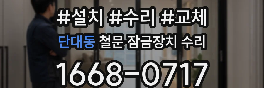 단대동 철문 잠금장치 수리