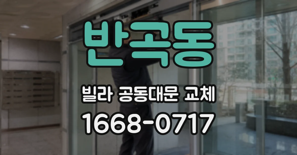 반곡동 빌라 공동대문 교체