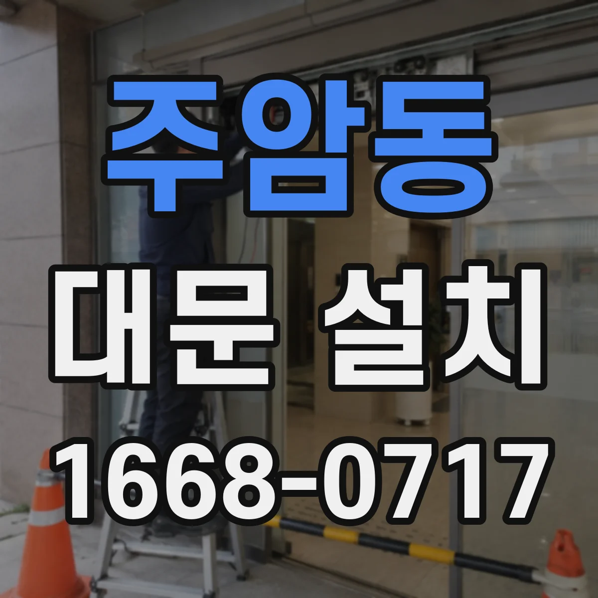 주암동 대문 설치