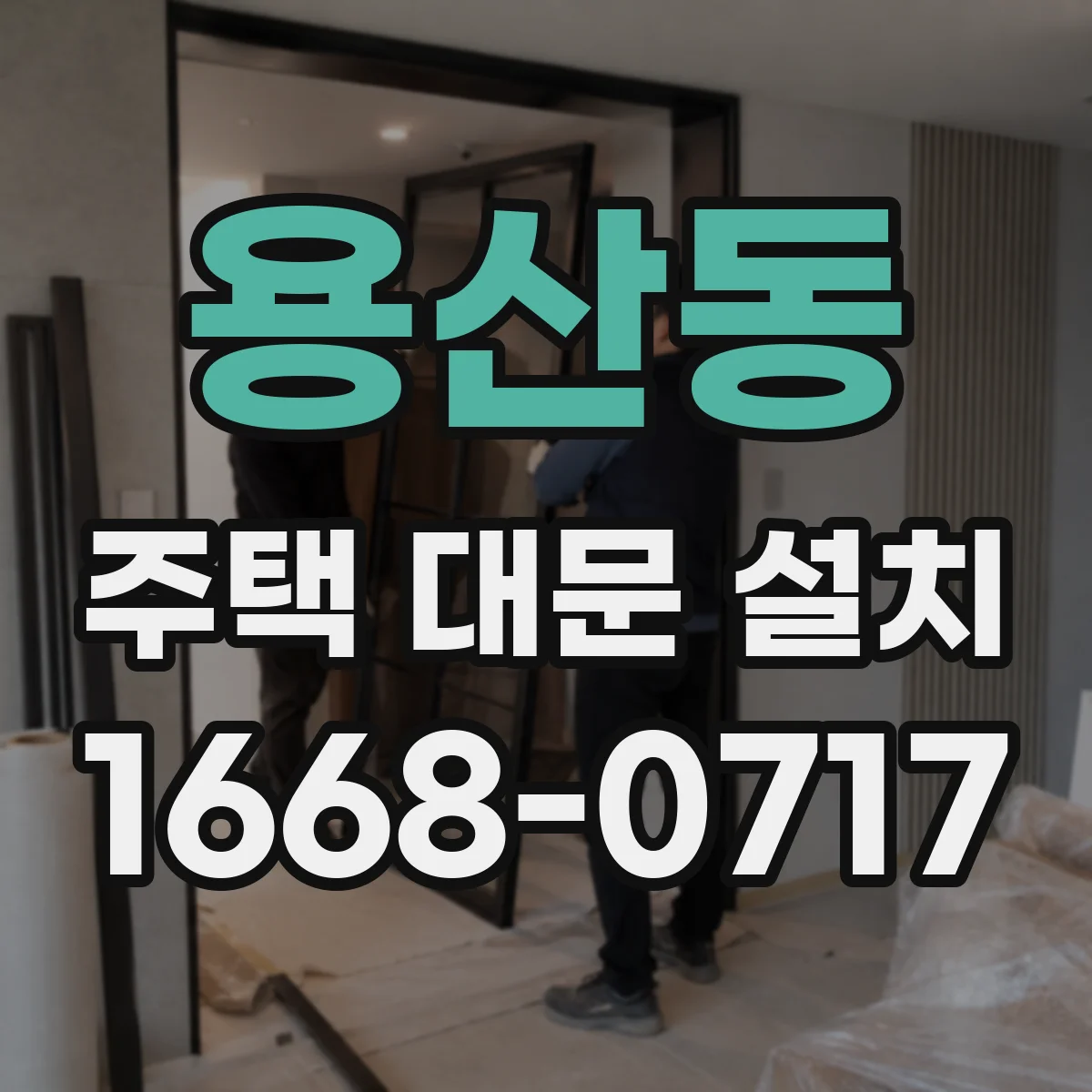 용산동 주택 대문 설치