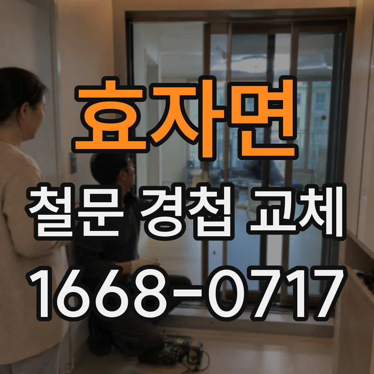 효자면 철문 경첩 교체