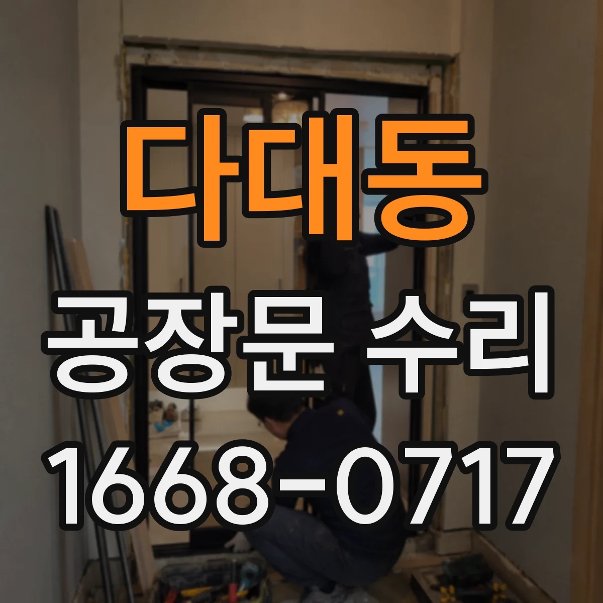 다대동 공장문 수리