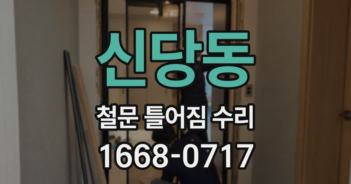 신당동 철문 틀어짐 수리
