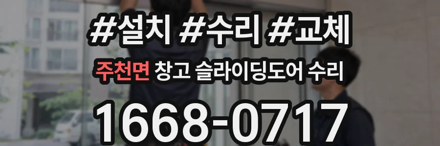 주천면 창고 슬라이딩도어 수리