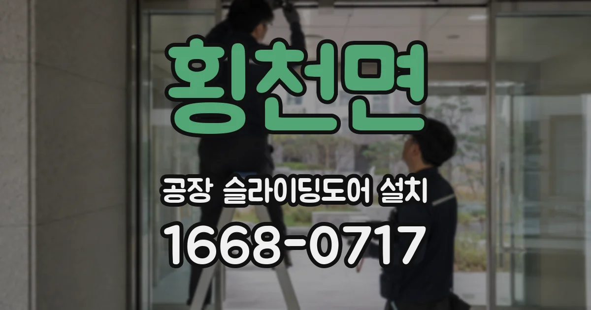 횡천면 공장 슬라이딩도어 설치