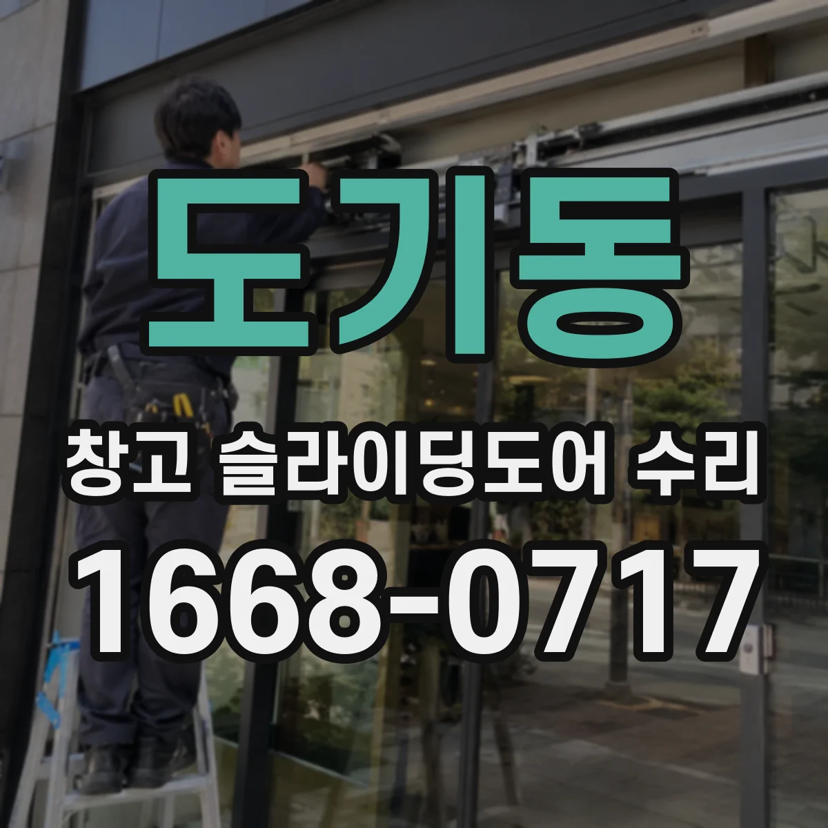도기동 창고 슬라이딩도어 수리