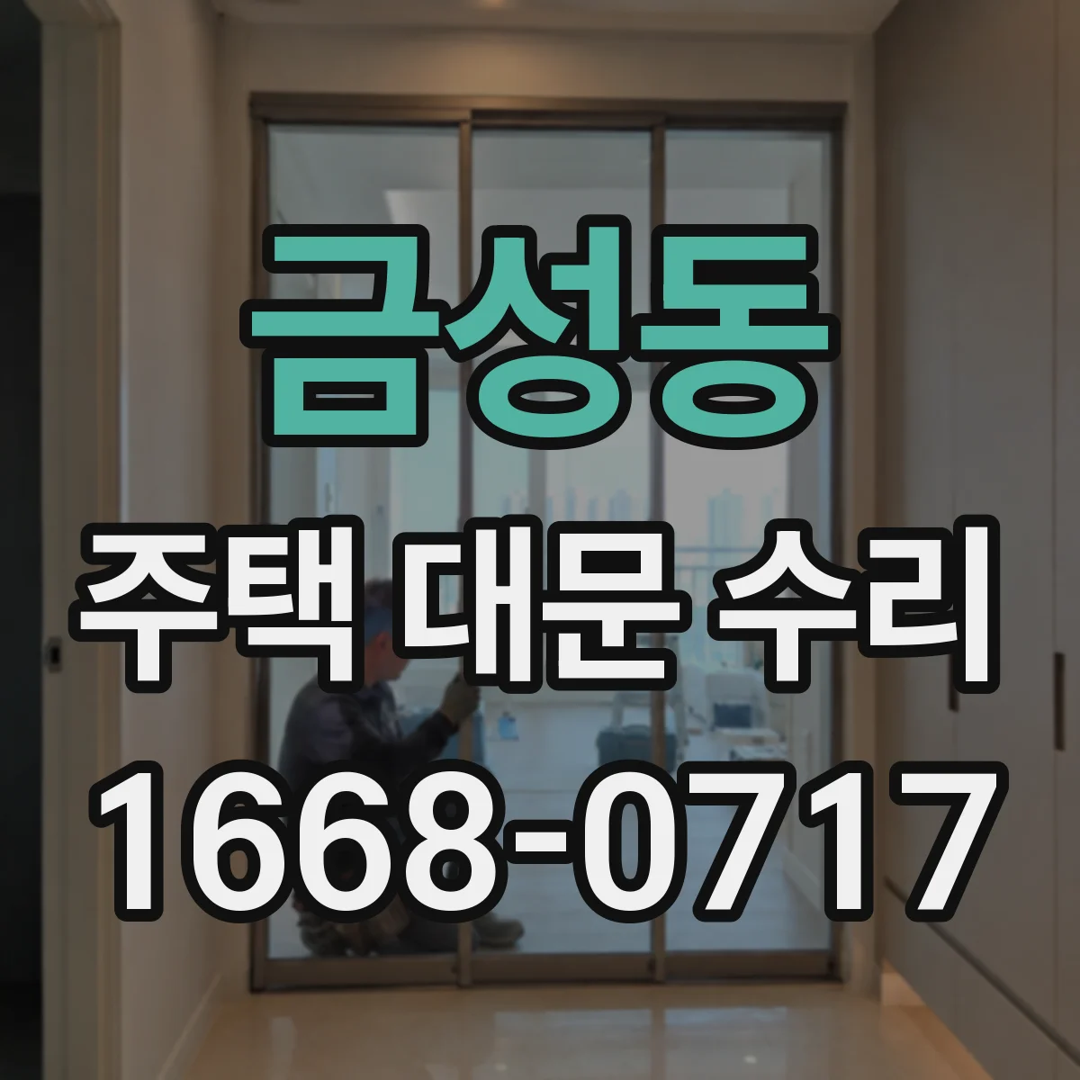 금성동 주택 대문 수리