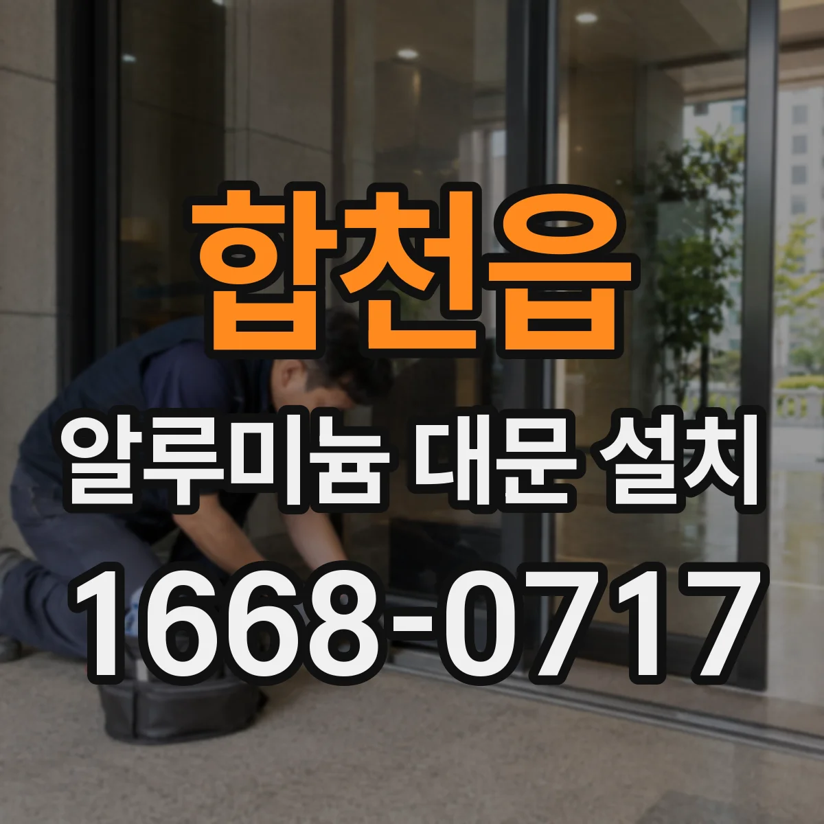 합천읍 알루미늄 대문 설치