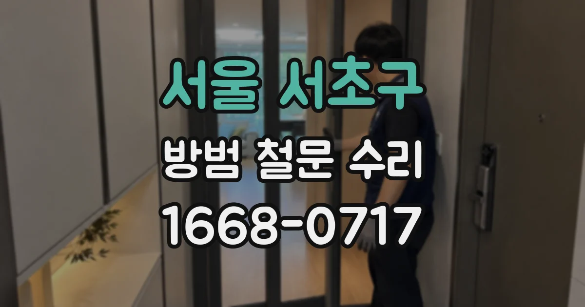 서울 서초구 방범 철문 수리
