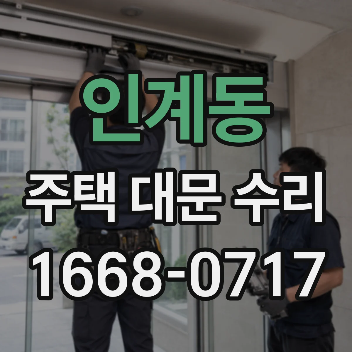 인계동 주택 대문 수리