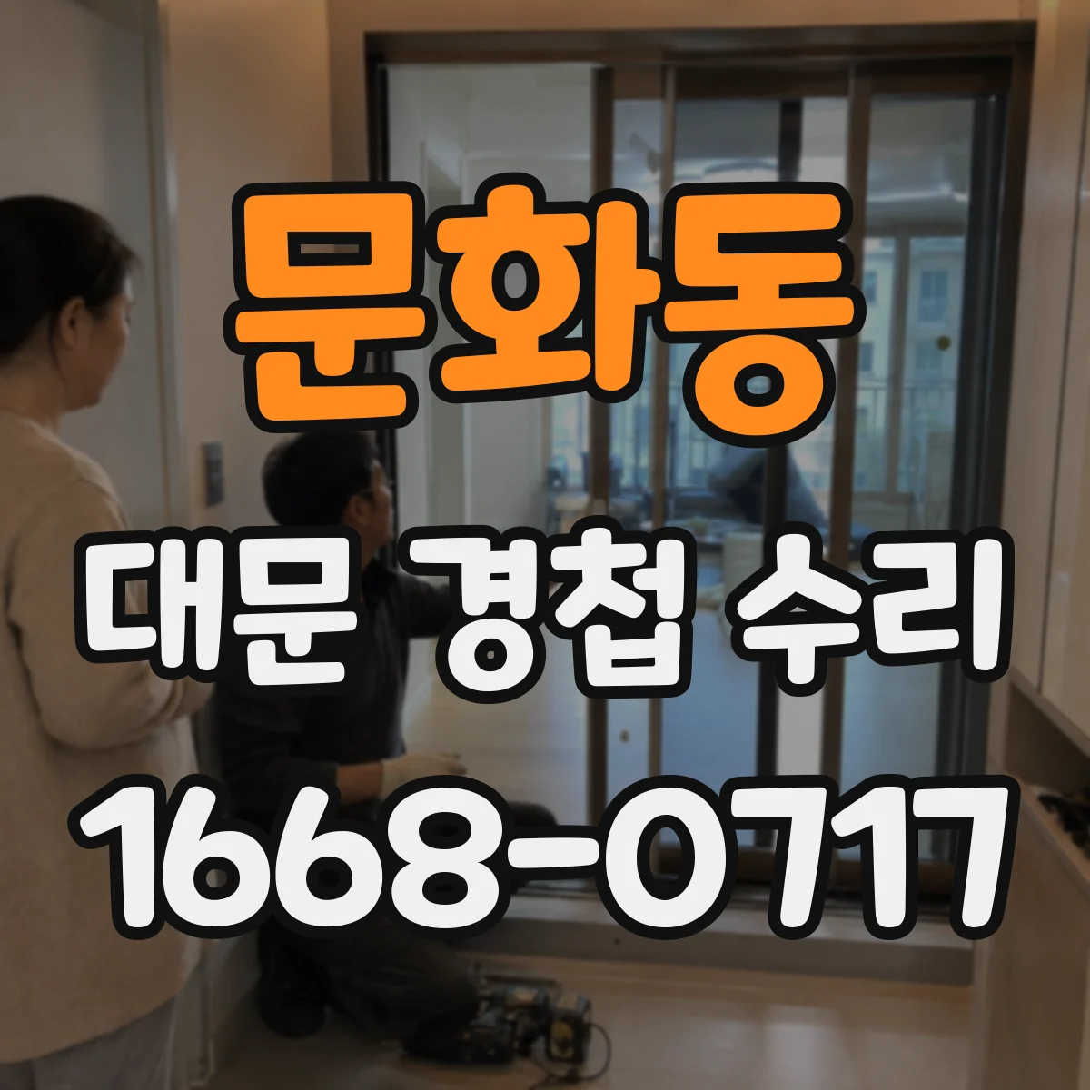 문화동 대문 경첩 수리