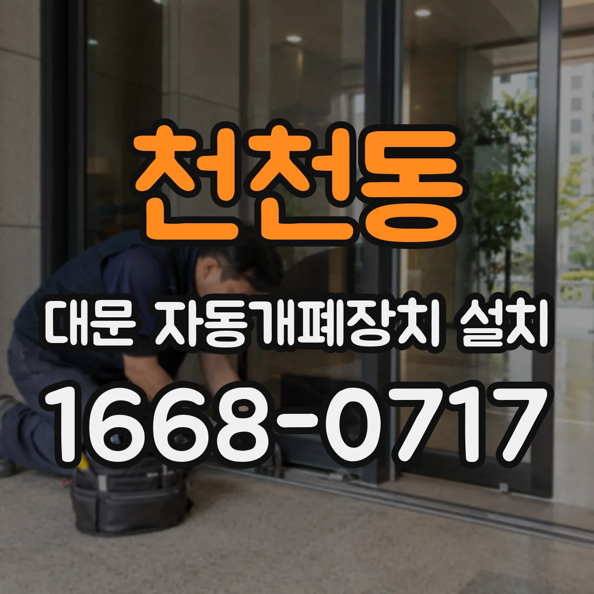 천천동 대문 자동개폐장치 설치