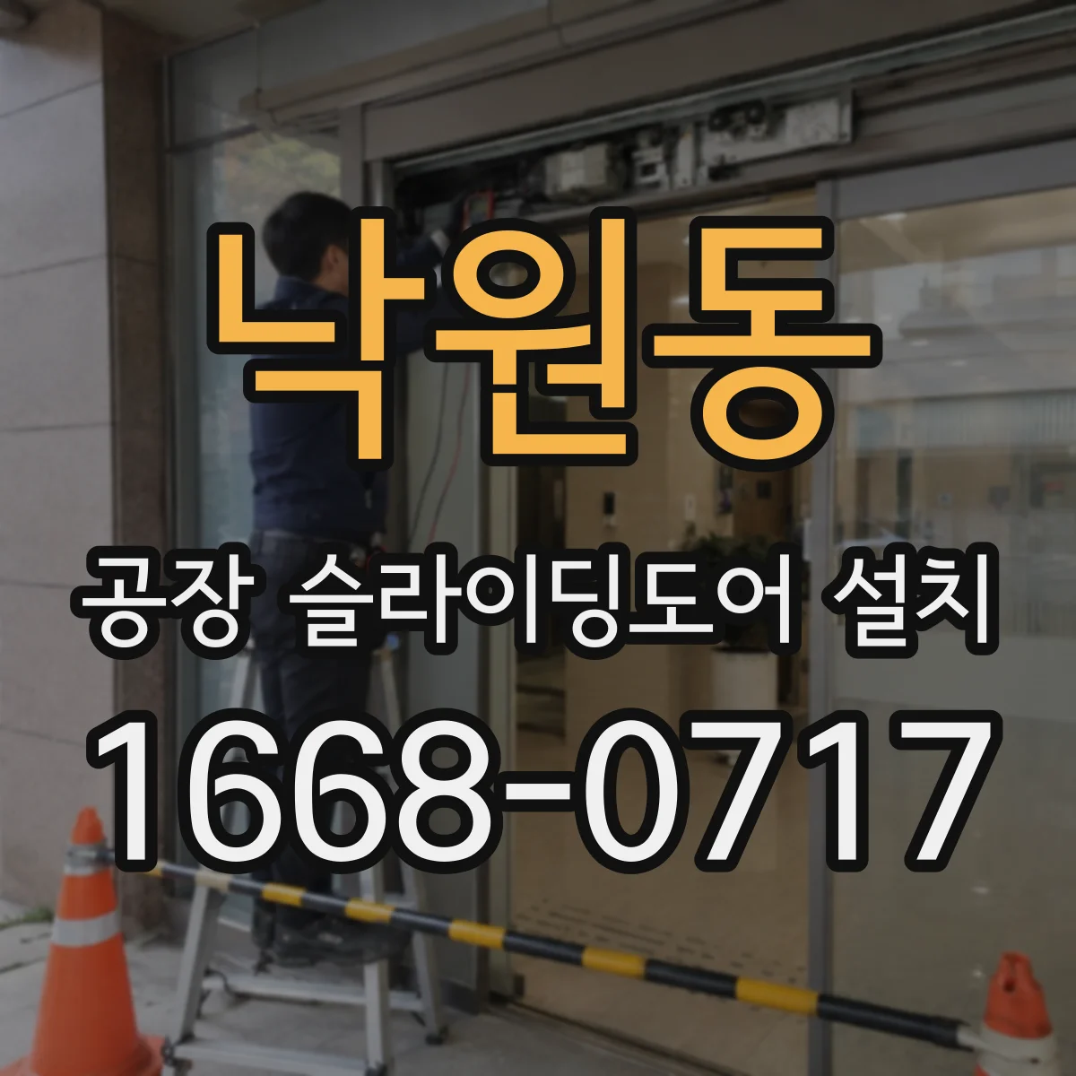 낙원동 공장 슬라이딩도어 설치