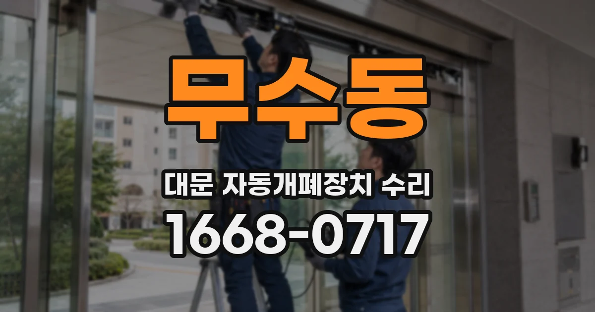 무수동 대문 자동개폐장치 수리