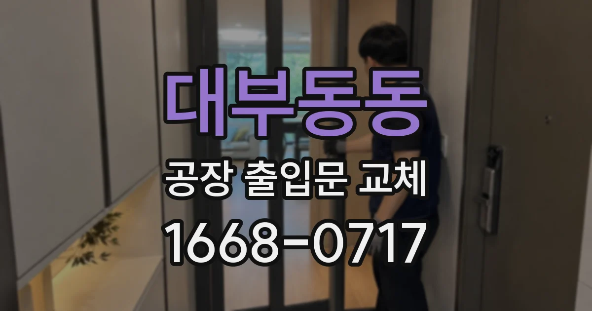 대부동동 공장 출입문 교체
