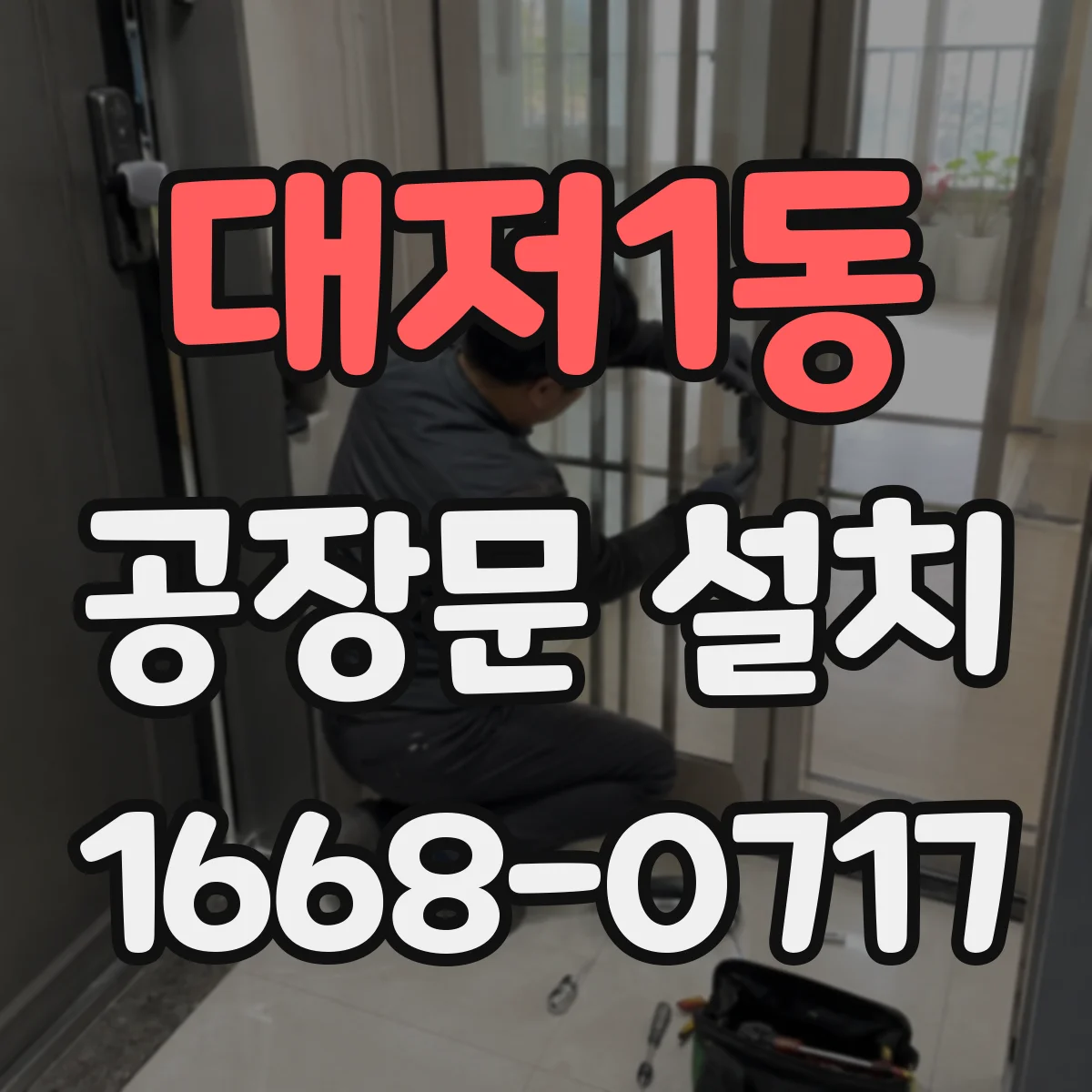 대저1동 공장문 설치