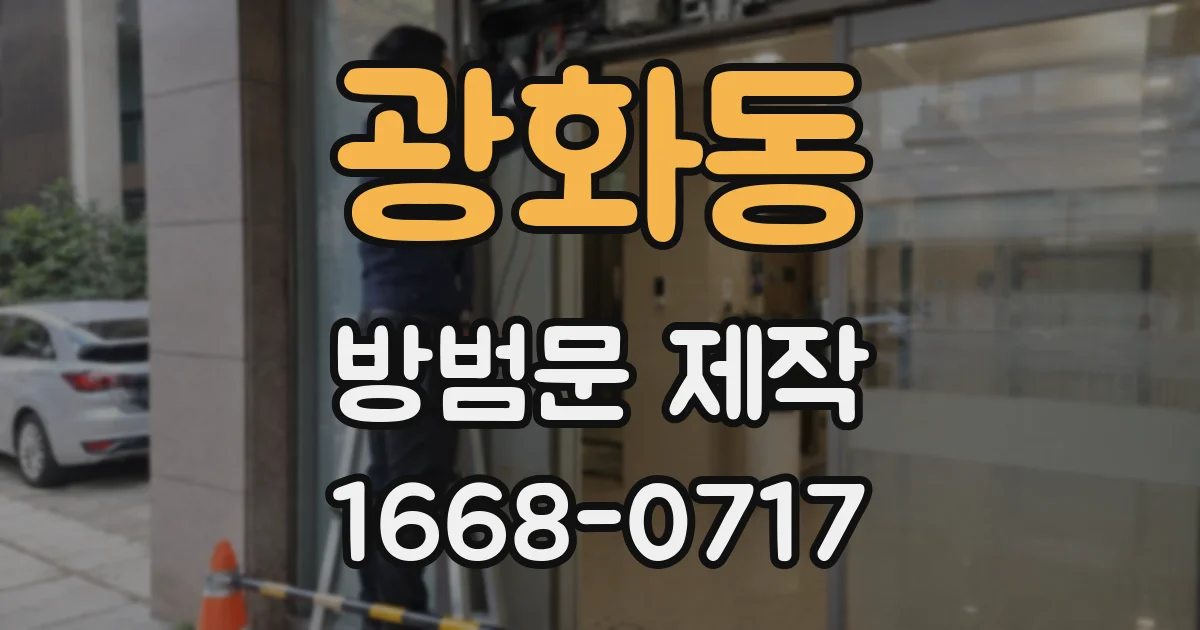 광화동 방범문 제작