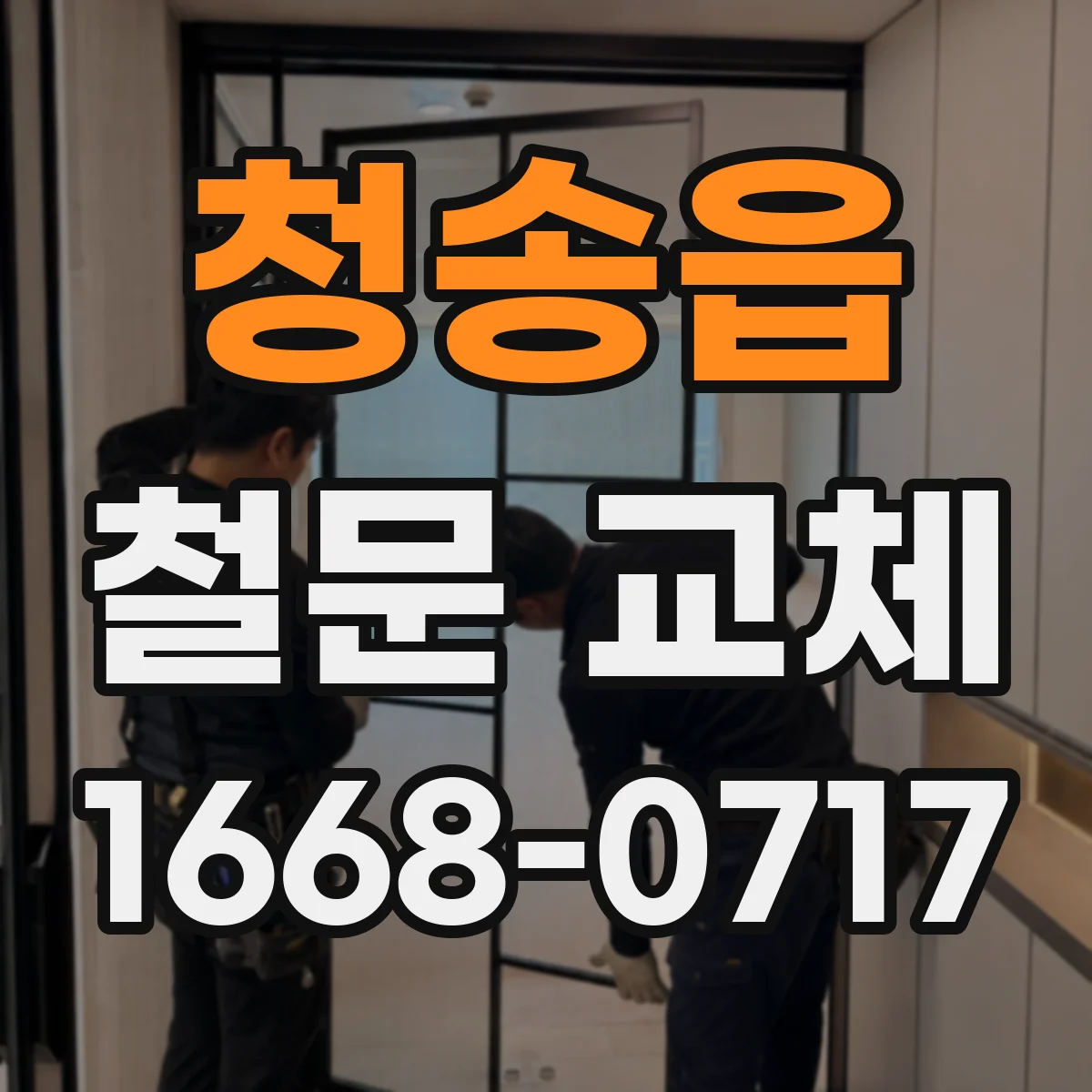 청송읍 철문 교체