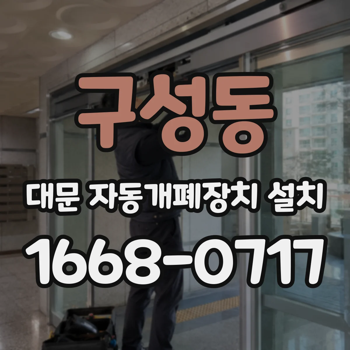 구성동 대문 자동개폐장치 설치