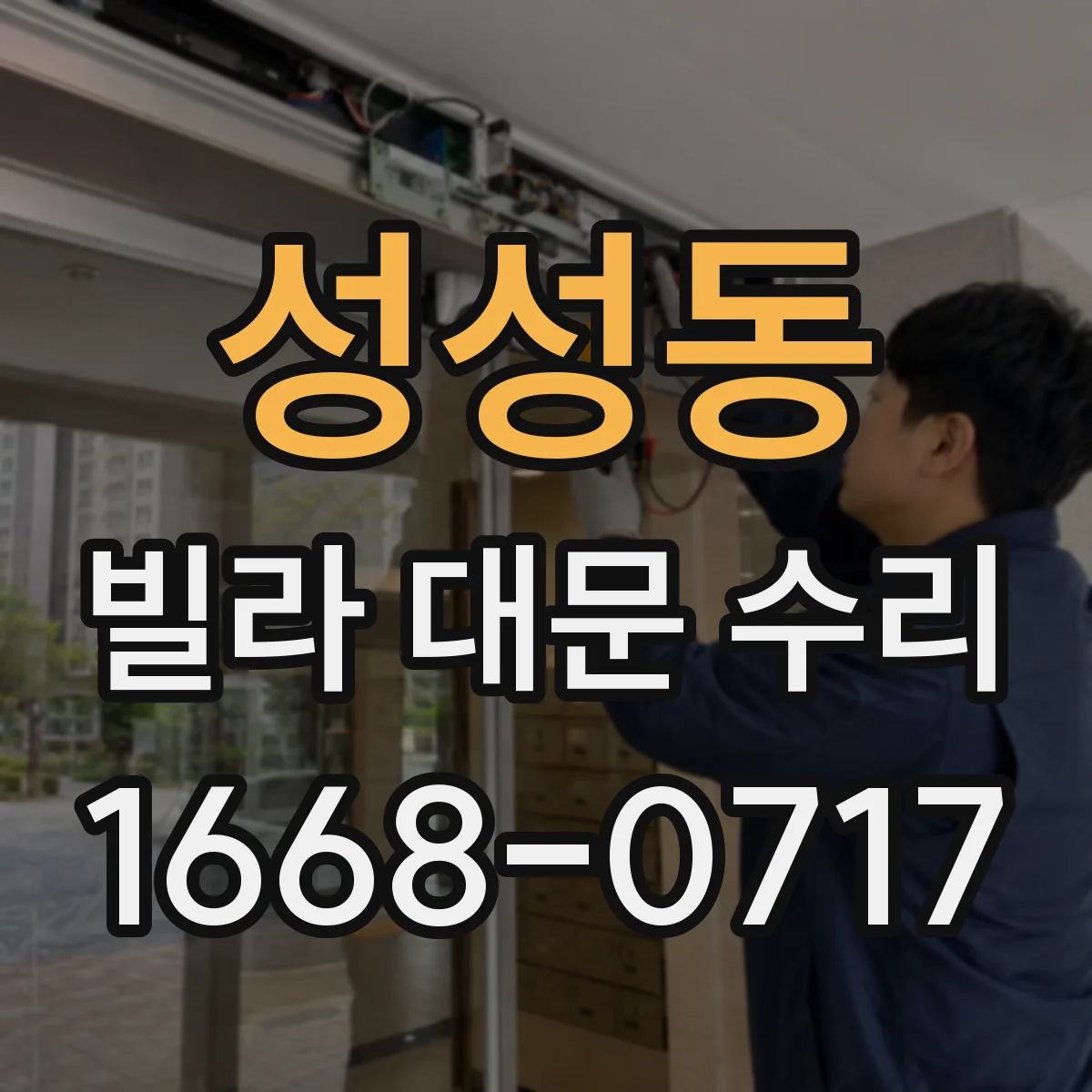 성성동 빌라 대문 수리
