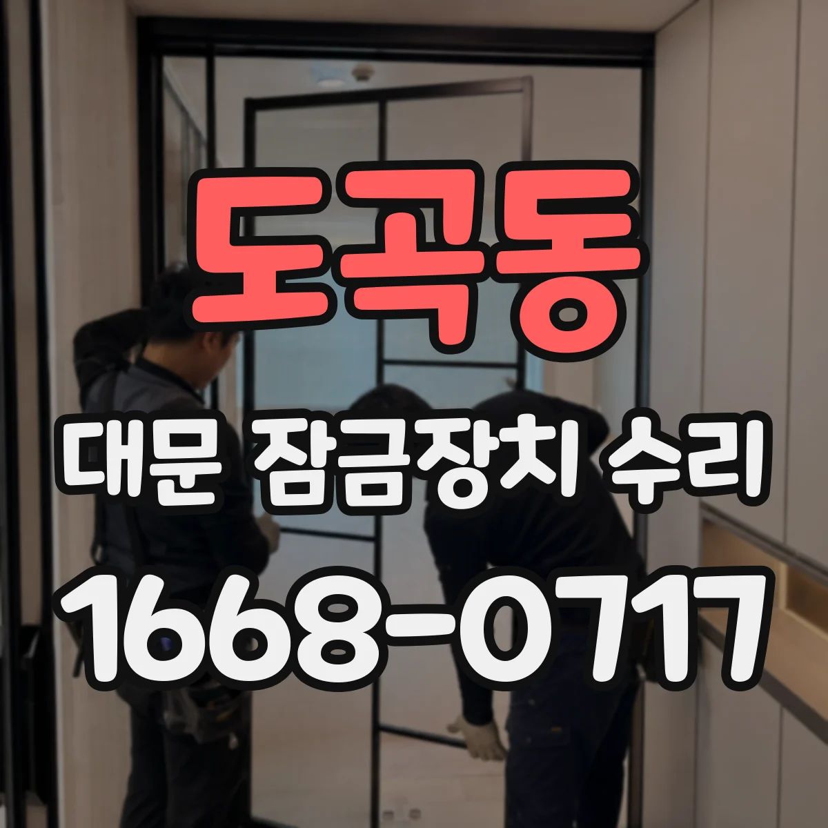 도곡동 대문 잠금장치 수리