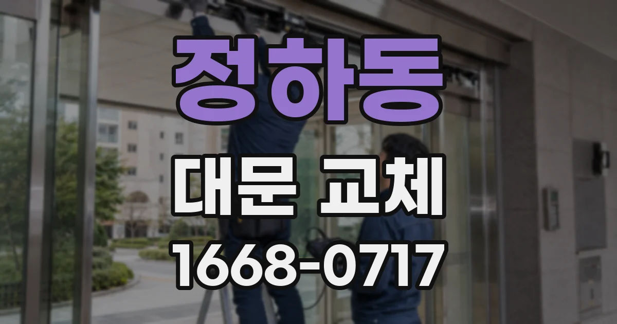 정하동 대문 교체
