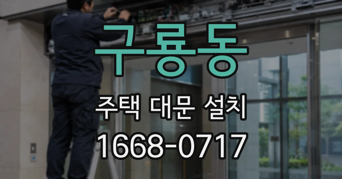 구룡동 주택 대문 설치