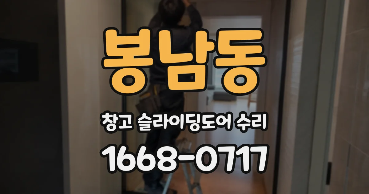 봉남동 창고 슬라이딩도어 수리