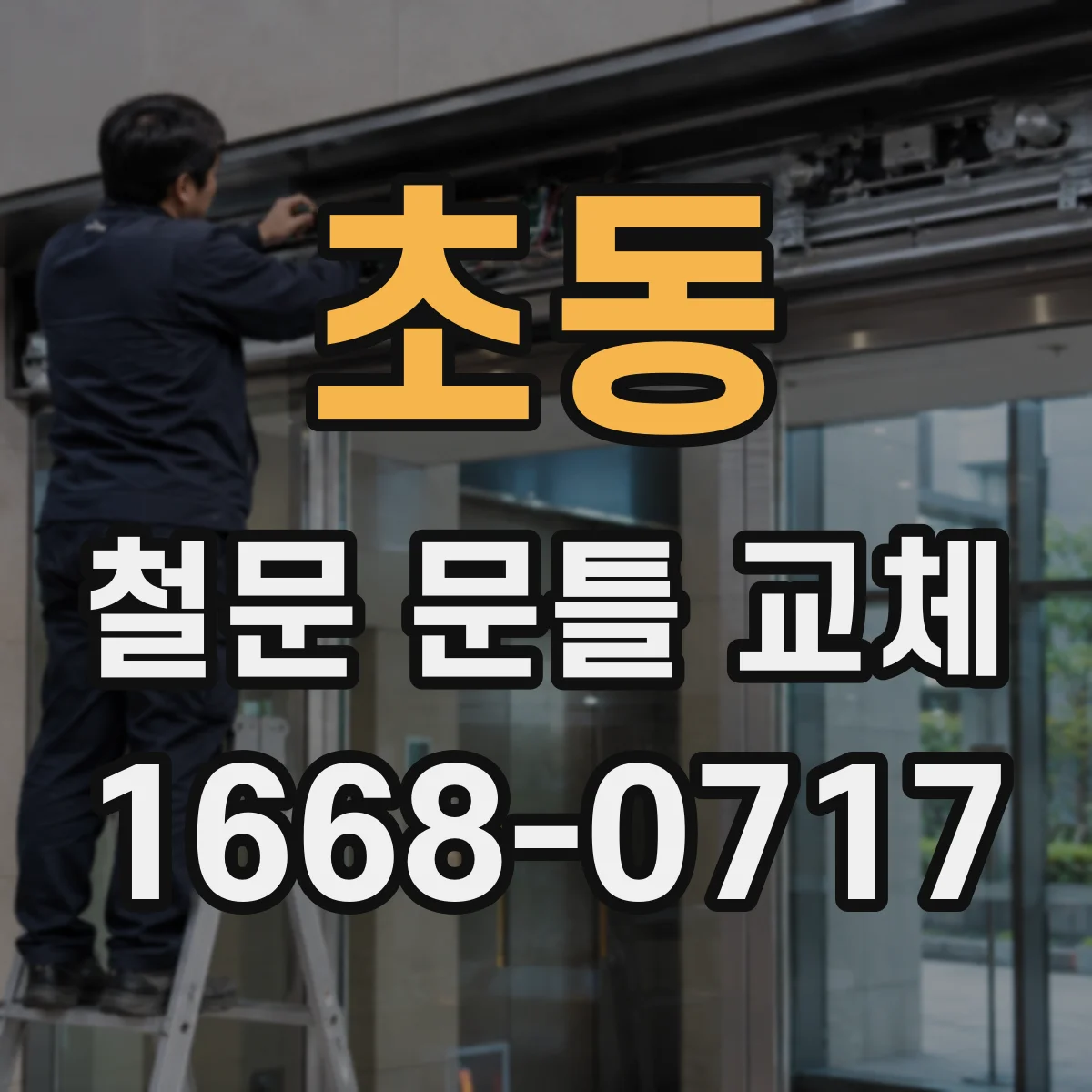 초동 철문 문틀 교체