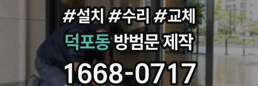 덕포동 방범문 제작