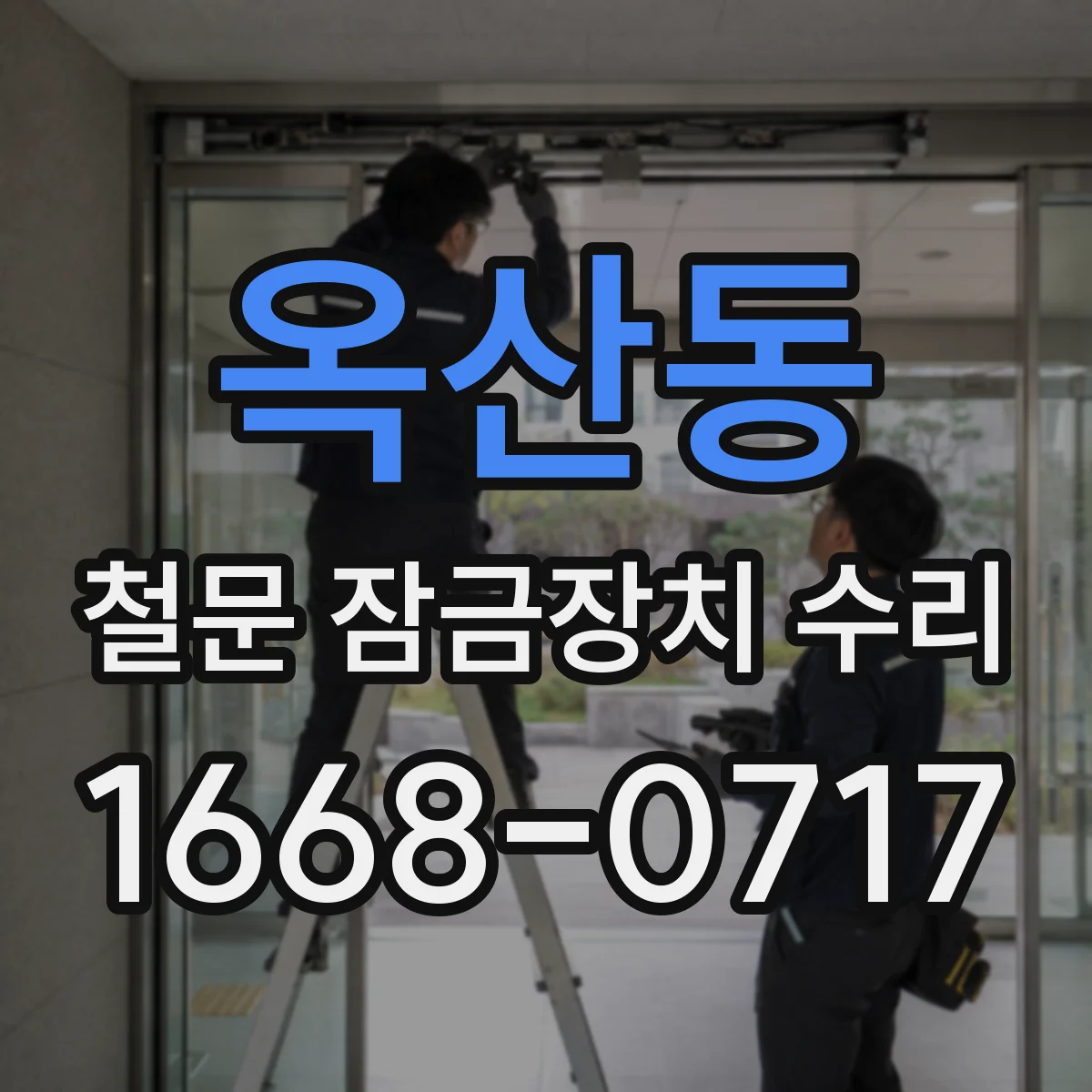옥산동 철문 잠금장치 수리