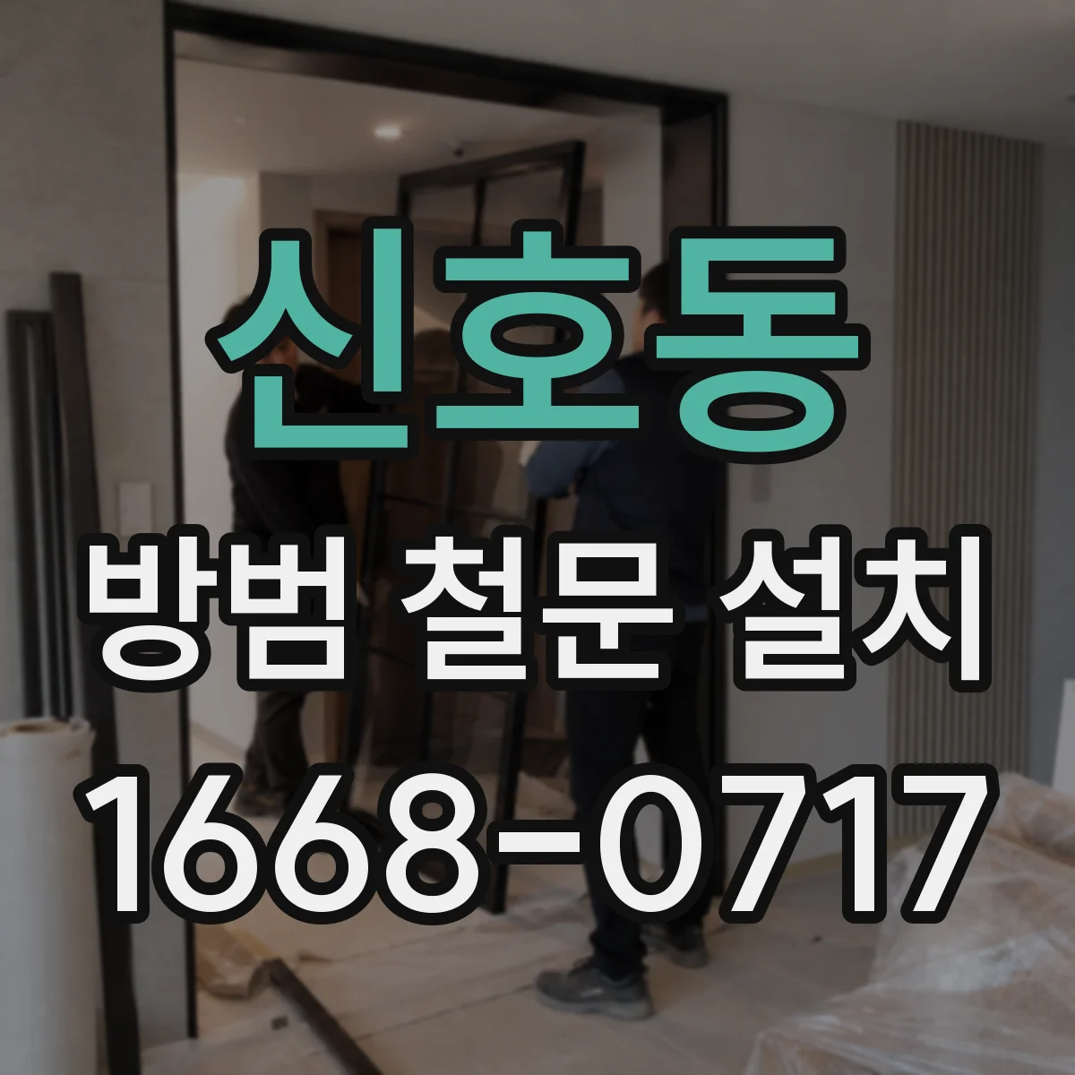 신호동 방범 철문 설치