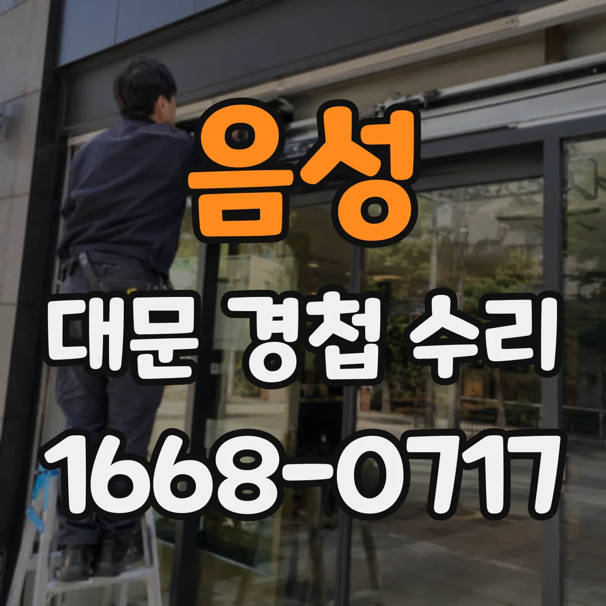 음성 대문 경첩 수리 경첩 유격이 생기는 체결면 손상 점검
