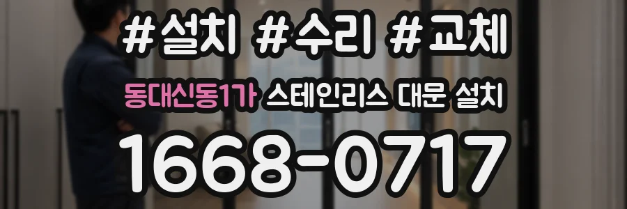 동대신동1가 스테인리스 대문 설치