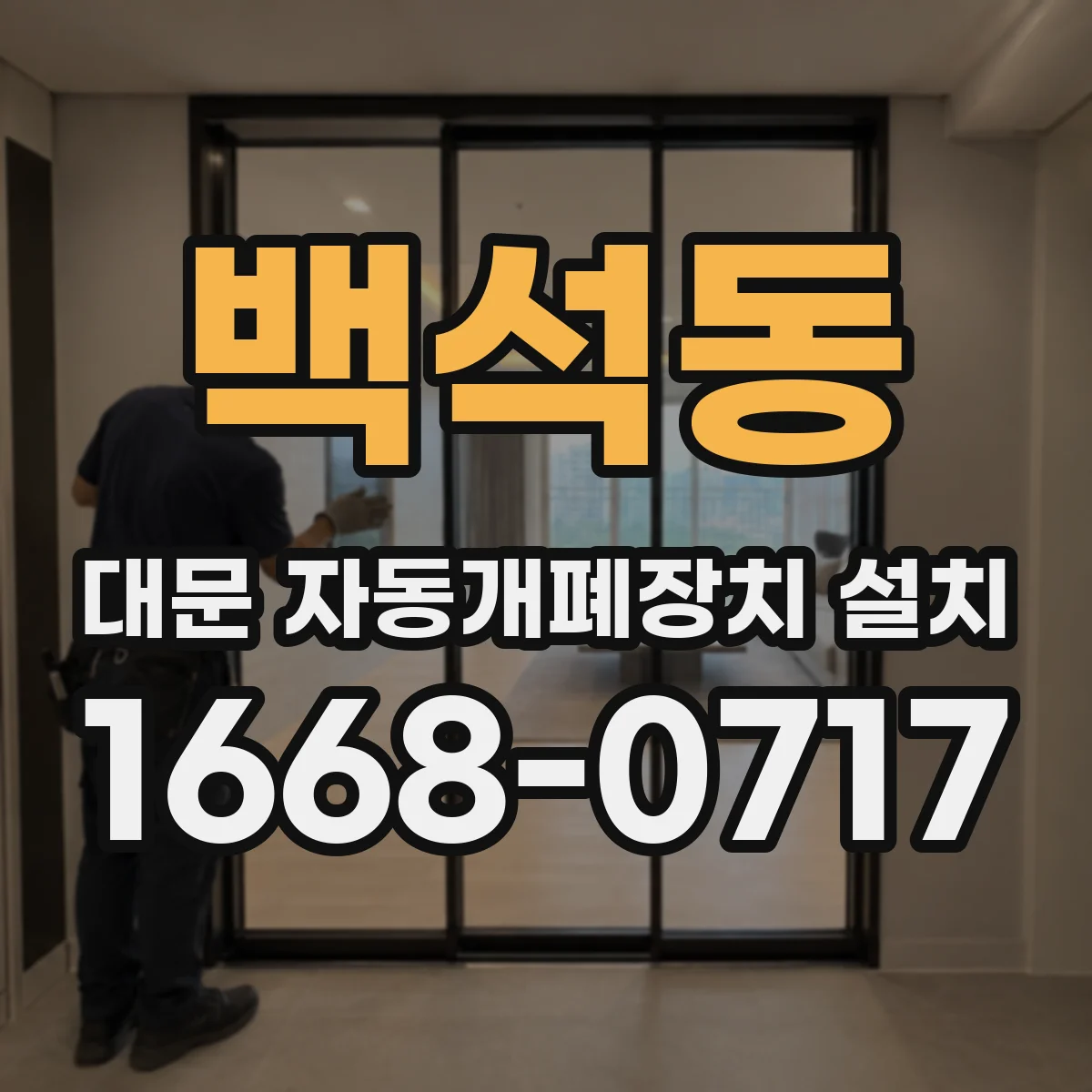 백석동 대문 자동개폐장치 설치