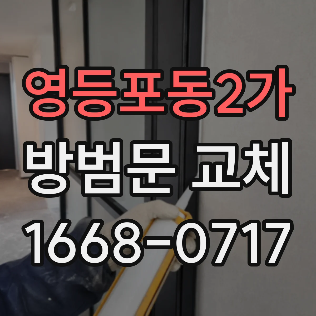 영등포동2가 방범문 교체
