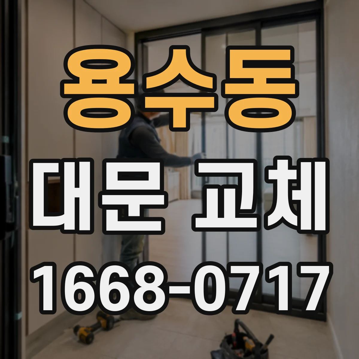 용수동 대문 교체