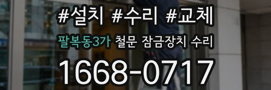 팔복동3가 철문 잠금장치 수리